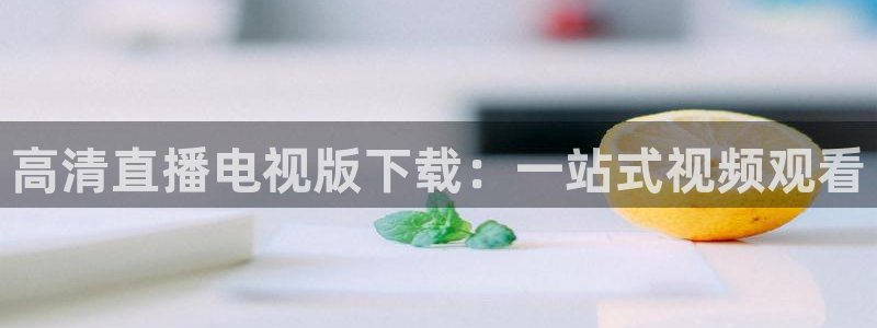 蓝鲸鱼直播：高清直播电视版下载：一站式视频观看