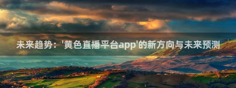 蓝鲸直播ios：未来趋势：\'黄色直播平台app\'的新方向与未来预测
